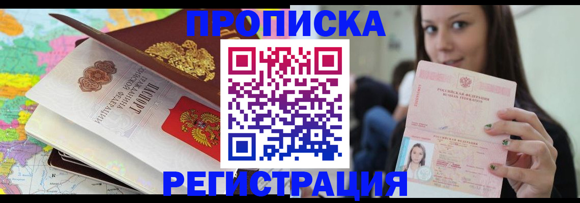 прописка ребенка в Минусинске