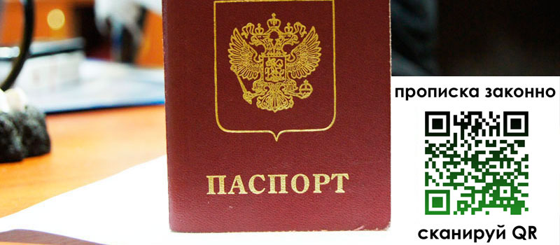 регистрация в Минусинске прописка в Минусинске